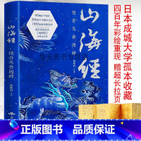 [正版]新书 山海经:怪奇鸟兽图释 杨维清注释全译超长彩色拉页山海经奇兽全公开画册绘本古风国学名著文学书异兽录 燕山出