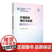 护理教育理论与实践(第3版/研究生护理/配增值)人民卫生出版社9787117378673