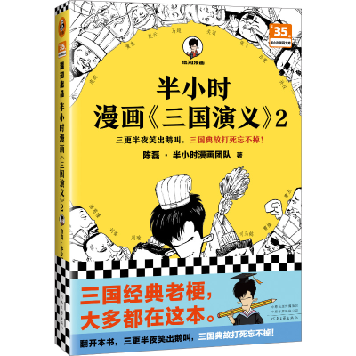 正版新书]D半小时漫画三国演义2陈磊·半小时漫画团队 著97875559