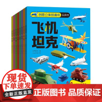 创意立体纸魔坊玩具书(套装全8册) 正版