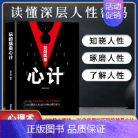 [正版]玩的就是心计 心机谋略心理学城府成功励志抖音同款排行榜生意经职场人际做人做事得经典智慧全集人际交往心理学职场人生