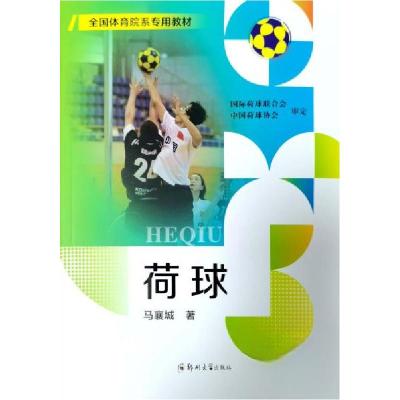 正版新书]荷球魏胜强9787564588465