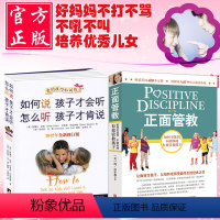 [正版]全二册如何说孩子才会听怎么听孩子才肯说+正面管教 儿童心理学育儿书籍3-6-12岁父母读好妈妈胜过好家庭教育孩
