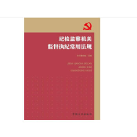 正版新书]纪检监察机关监督执纪常用法规本书编写组978751740369