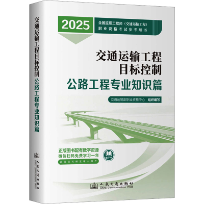 [N]交通运输工程目标控制 公路工程专业知识篇 2025-9787114201240
