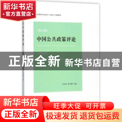 正版 中国公共政策评论:第12卷:Vol.12 岳经纶,朱亚鹏主编 商务