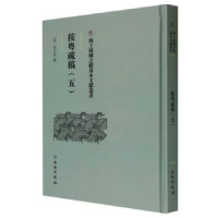 正版新书]按粤疏稿(五)田生金9787501079605