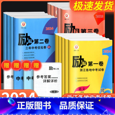 [共3本]初中作文 写人+写景+叙事 浙江省 [正版]2024版励耘第一卷第二卷第三卷浙江各地中考试卷汇编语文数学英语科