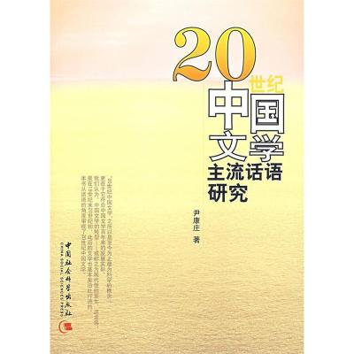 正版新书]20中国文学主流话语研究尹康庄9787500457855
