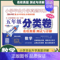 2023[五年级·数学·分类卷] 小学通用 [正版]小学毕业升学真题详解四年级五年级小升初分类卷2023版百校联盟小升初