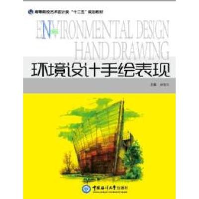 正版新书]环境设计手绘表现田宝川9787567005129