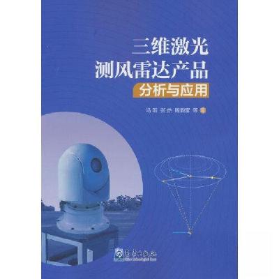正版新书]三维激光测风雷达产品分析与应用马明 著;马明 编97