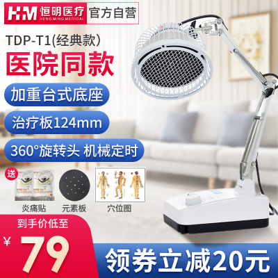 恒明医疗特定电磁波谱治疗器神灯治疗仪远红外线理疗灯理疗仪医用家用电烤灯TDP-T1