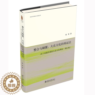 [醉染正版]正版2022新书 整合与颠覆 大众文化的辩证法 法兰克福学派的大众文化理论 增订版 赵勇 文化诗学理论与实践