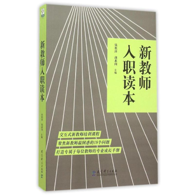 正版新书]新教师入职读本钱秋萍9787504198600