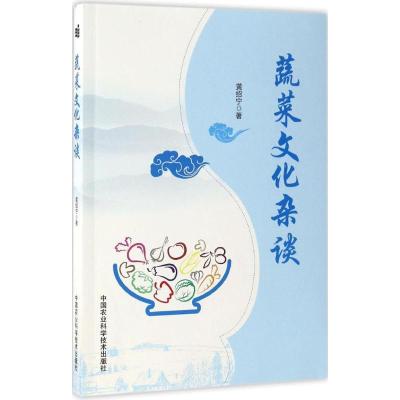 正版-蔬菜文化杂谈黄绍宁9787511629470中国农业科学技术出版社