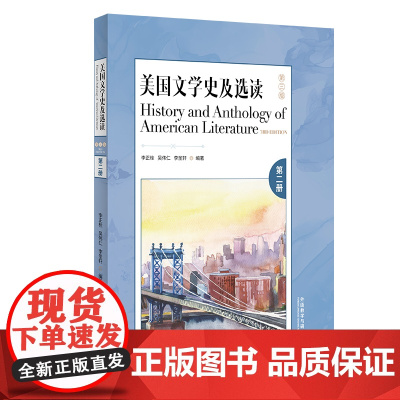 [外研社]美国文学史及选读(第三版)(第二册)
