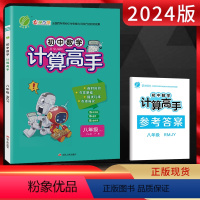 数学-人教版 八年级/初中二年级 [正版]2024版 计算高手八年级 全一册人教版RJ 初二8年级数学上下册计算高手初中