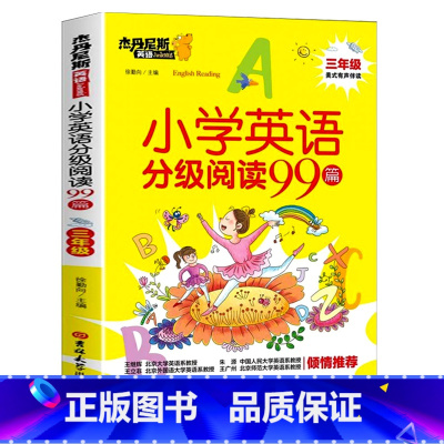 小学英语分级阅读99篇:3年级 小学通用 [正版]美式有声伴读小学英语分级阅读99篇三年级四年级五年级六年级上册下册新概