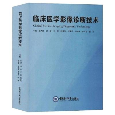 正版新书]临床医学影像诊断技术孟庆民[等]主编9787567023291
