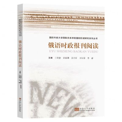 [N]俄语时政报刊阅读/国防科技大学国际关系学院国别区域研究系列丛书-9787576603460