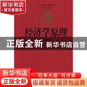 正版 经济学原理:珍藏本 [英]阿弗里德·马歇尔著 华夏出版社