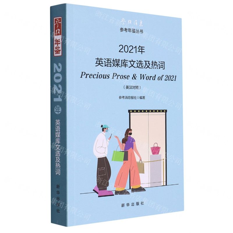 [N]2021年英语媒库文选及热词(英汉对照)/参考消息参考年鉴丛书-9787516662953