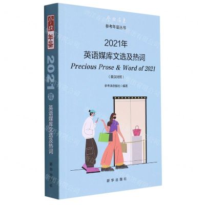 [N]2021年英语媒库文选及热词(英汉对照)/参考消息参考年鉴丛书-9787516662953