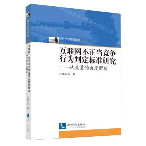 [N]互联网不正当竞争行为判定标准研究--从流量的角度解析/知识产权法官论坛-9787513085038