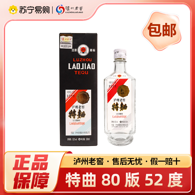 泸州老窖 2014年 特曲80版 52度 500ml 浓香型白酒 自饮自酌 宴请送礼