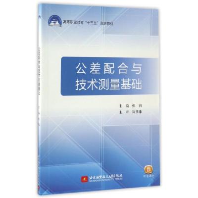 正版新书]公差配合与技术测量基础(高等职业教育十三五规划教材)
