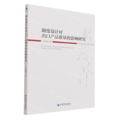 [N]制度设计对出口产品质量的影响研究-9787509681794