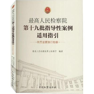 正版新书]最高人民检察院第十九批指导性案例适用指引 刑罚变更
