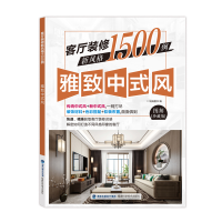 音像客厅装修新风格1500例 雅致中式风锐扬图书