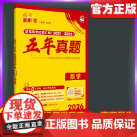 2026新高考必刷卷五年真题数学2021~2025年高考真题卷语文英语历史地政治高三高考一轮复习资料高中高考必刷题