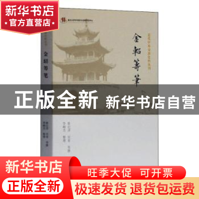 正版 金轺筹笔 曾纪泽,庆常,李峻杰 上海古籍出版社 978753259517