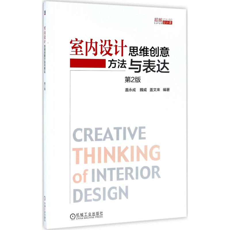 醉染图书室内设计思维创意方法与表达9787111560135