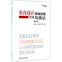 醉染图书室内设计思维创意方法与表达9787111560135