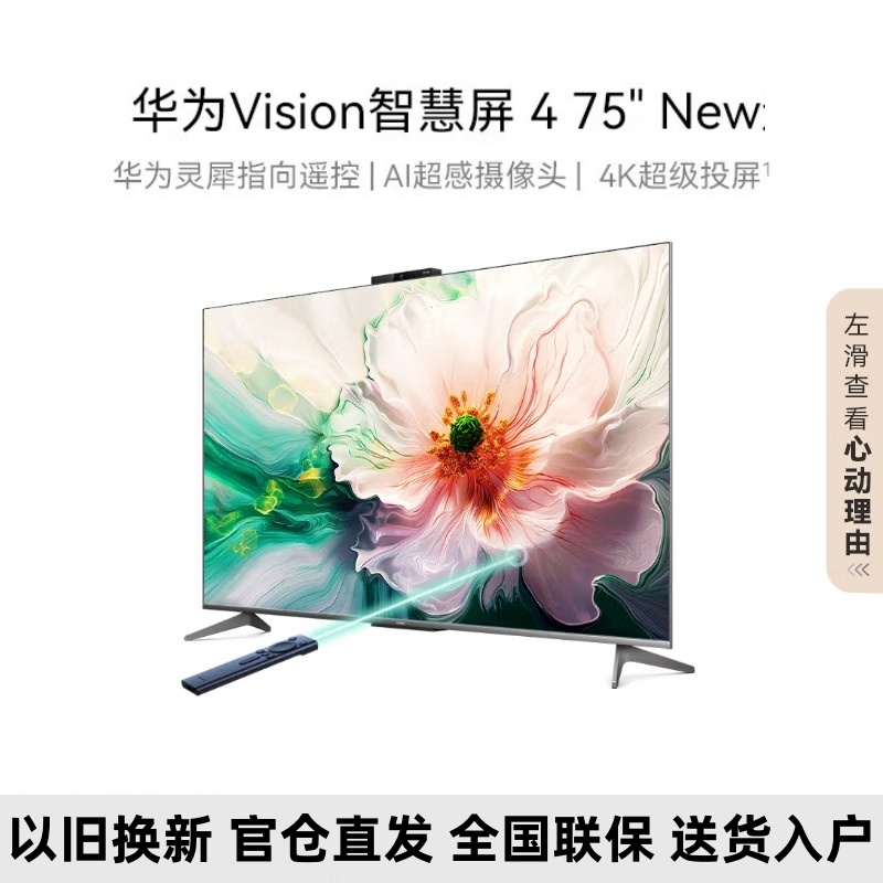 华为Vision智慧屏 4 75英寸 4K超级投屏 灵犀指向遥控 240Hz鸿鹄画质 AI超感摄像头 智能液晶护眼电视机