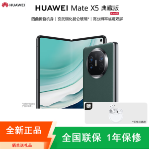 [全新]华为Mate X5 典藏版 16+1TB 青山黛 折叠手机 麒麟9000s芯 卫星消息 鸿蒙 商务旗舰手机