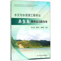 [M]水文与水资源工程专业秦皇岛野外实习指导书-9787550918887