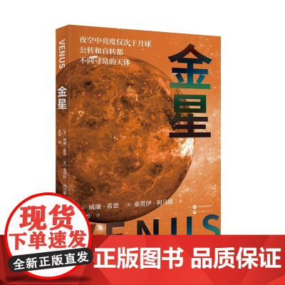 正版书 探索星空系列: 金星 (美)威廉·希恩 (美)桑贾伊·利马耶 金冶译 世界图书出版公司 星空 太阳系 天文 科普