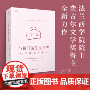 [贝页]与猪同游生灵世界:全球化简史 正版书籍