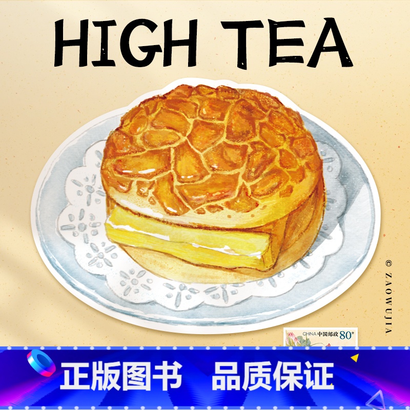 [正版]港粤下午茶明信片-菠萝油水彩手绘风点心异型带邮资明信片 新中式广州邮政定制可邮寄 文创旅游节日祝福收藏馈赠文化