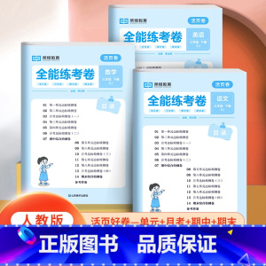 活页卷-人教版-[语文+数学+英语](全3册) 三年级下 [正版]2023版荣恒全能练考活页卷三年级下册试卷测试卷全套人