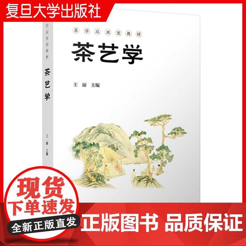 茶艺学 王丽 茶道和茶艺的概念/美学/茶器的使用方法/冲泡技巧/茶席与茶空间设计/茶艺编创与茶会组织 茶艺教材 复旦大学