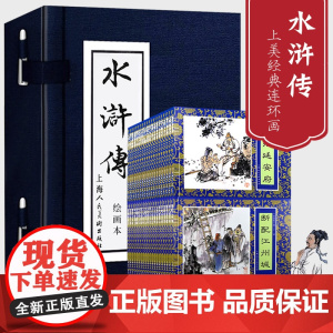 [正版]水浒传连环画 套装全40册蓝皮函装 施耐庵四大名著连环画小人书中国古典故事小说老版怀旧儿童课外上海人民美术出版社