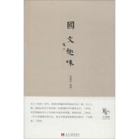 正版新书]国文趣味姜建邦9787515402666