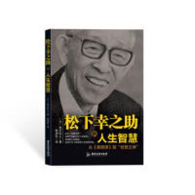 正版新书]松下幸之助的人生智慧-林>到经营之神皆木和义97878