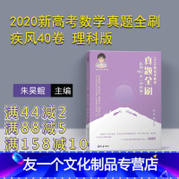 [友一个正版]2020新高考数学真题全刷:疾风40卷 理科版 朱昊鲲 高考数学 中小学教辅